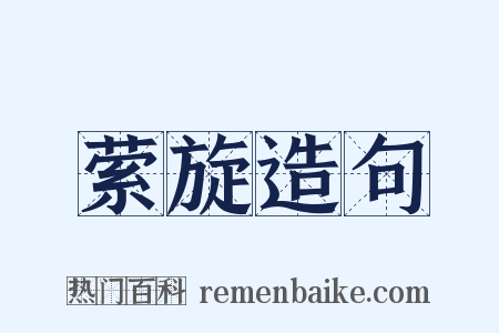 萦旋造句是什么意思的图片